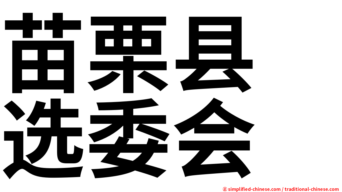 苗栗县　选委会